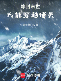 冰封末世，我能穿越諸天
