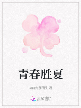 青春胜夏在线阅读