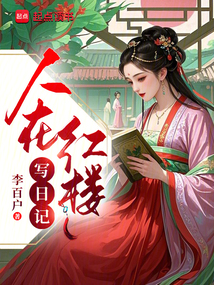 人在紅樓寫日記