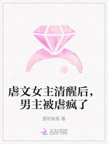 虐文女主清醒后，男主被虐瘋了