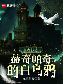 霍格沃茨：赫奇帕奇的白烏鴉