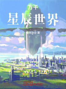 萬千星辰世界