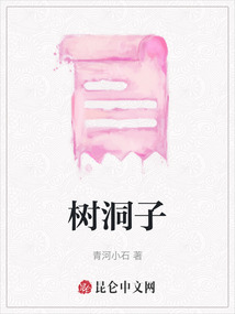 樹洞子