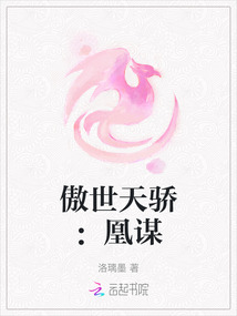 傲世天驕：凰謀