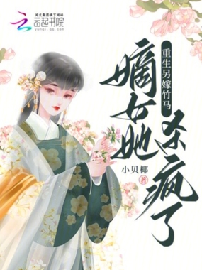 重生另嫁竹马,嫡女她杀疯了在线阅读