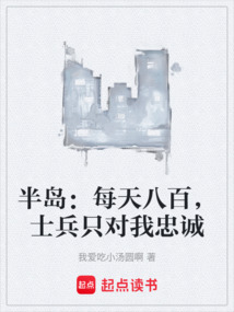 半島：每天八百，士兵只對我忠誠