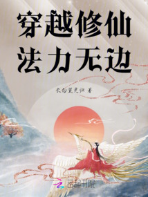 穿越修仙法力無邊