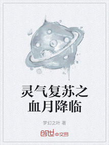 靈氣復蘇之血月降臨