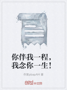 你伴我一程，我念你一生！在线阅读