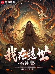 我在詭世吞神魔