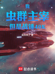 我，蟲群主宰，但是戰錘40K