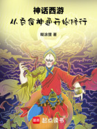 神话西游，从吞食神通开始修行在线阅读