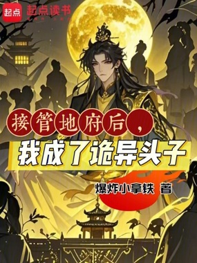 接管地府后，我成了诡异头子在线阅读