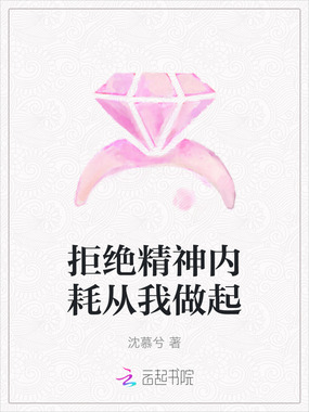 拒绝精神内耗从我做起在线阅读