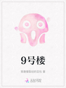 9號樓