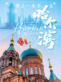 帶上一本書,去哈爾濱
