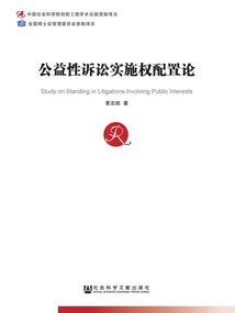 公益性诉讼实施权配置论