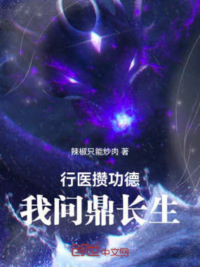 行医攒功德，我问鼎长生！在线阅读