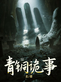 青銅詭事