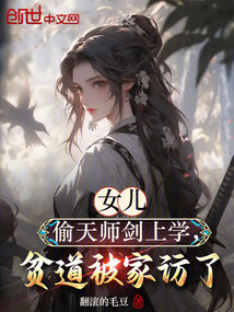 女兒偷天師劍上學(xué)，貧道被家訪了