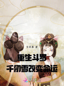 重生斗羅：千仞雪改變命運