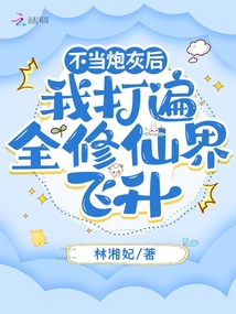 不當炮灰后,我打遍全修仙界飛升