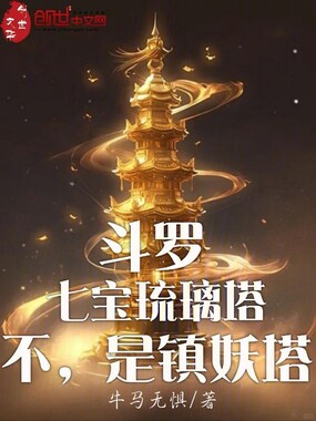 斗罗：七宝琉璃塔？不，是镇妖塔在线阅读