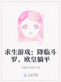 求生游戲：降臨斗羅，歐皇躺平