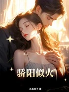 骄阳似火在线阅读