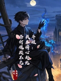 斗破：我本將心赴死奈何魂殿不允