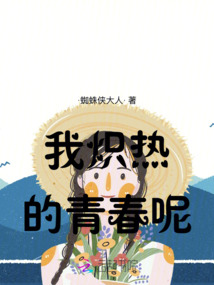 我熾熱的青春呢
