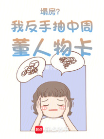 塌房?我反手抽中周董人物卡!
