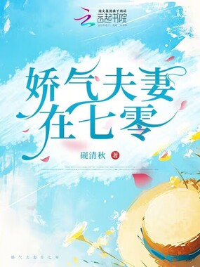 娇气夫妻在七零在线阅读