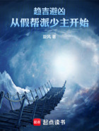 趋吉避凶:从假帮派少主开始在线阅读