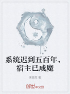 系统迟到五百年,宿主已成魔在线阅读