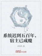 系统迟到五百年，宿主已成魔在线阅读
