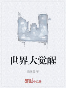 世界大覺醒