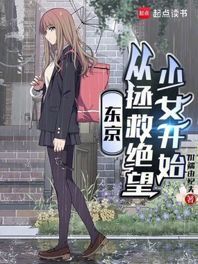 东京：从拯救绝望少女开始在线阅读