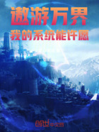 遨游万界:我的系统能许愿在线阅读