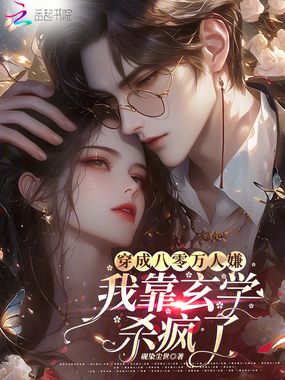 穿成八零万人嫌,我靠玄学杀疯了在线阅读