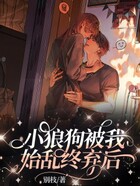 小狼狗被我始乱终弃后在线阅读