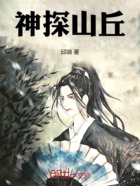 神探山丘在线阅读