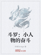斗罗:小人物的奋斗在线阅读
