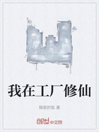 我在工厂修仙在线阅读