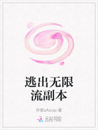 逃出无限流副本在线阅读