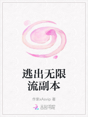 逃出无限流副本在线阅读