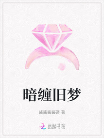 暗纏舊夢