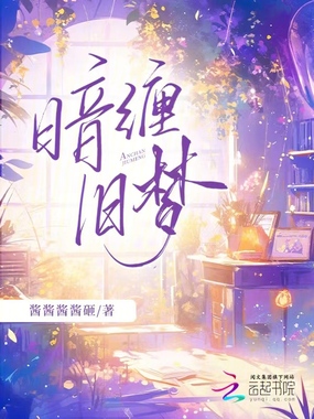 暗缠旧梦在线阅读