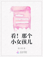 看!那个小女孩儿在线阅读