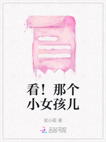 看！那個小女孩兒